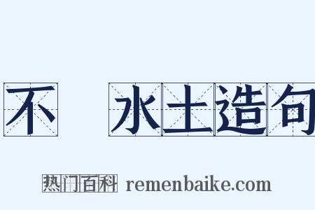不習水土造句是什么意思的图片